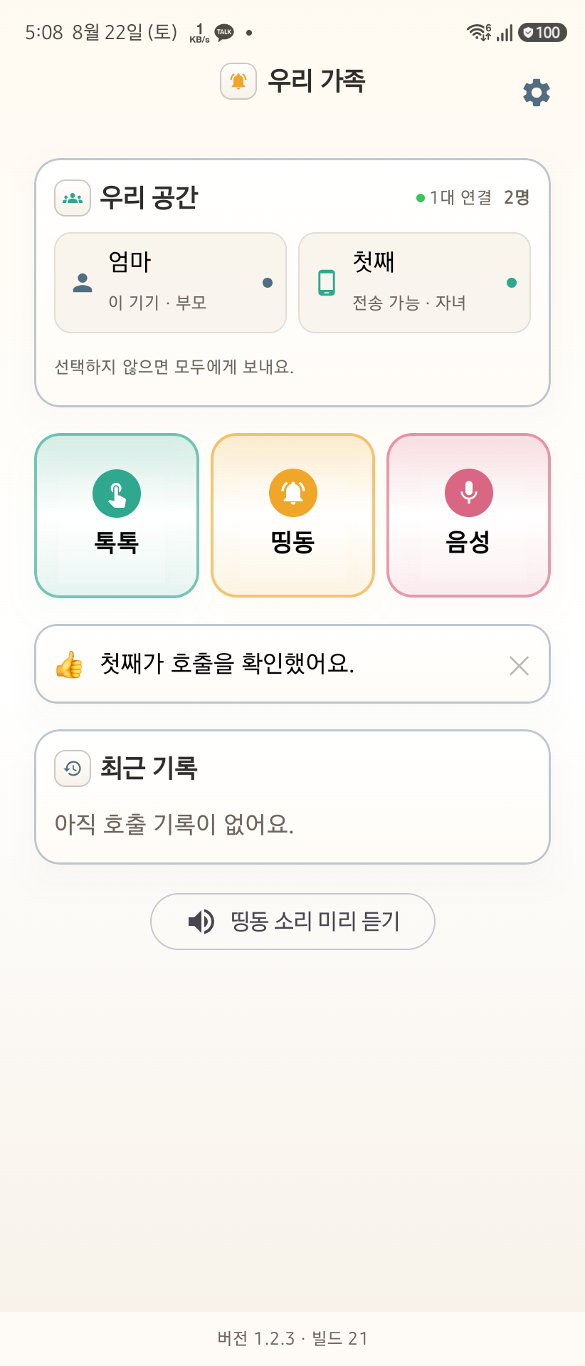 OurButton Android 자녀 홈의 호출 확인 활동