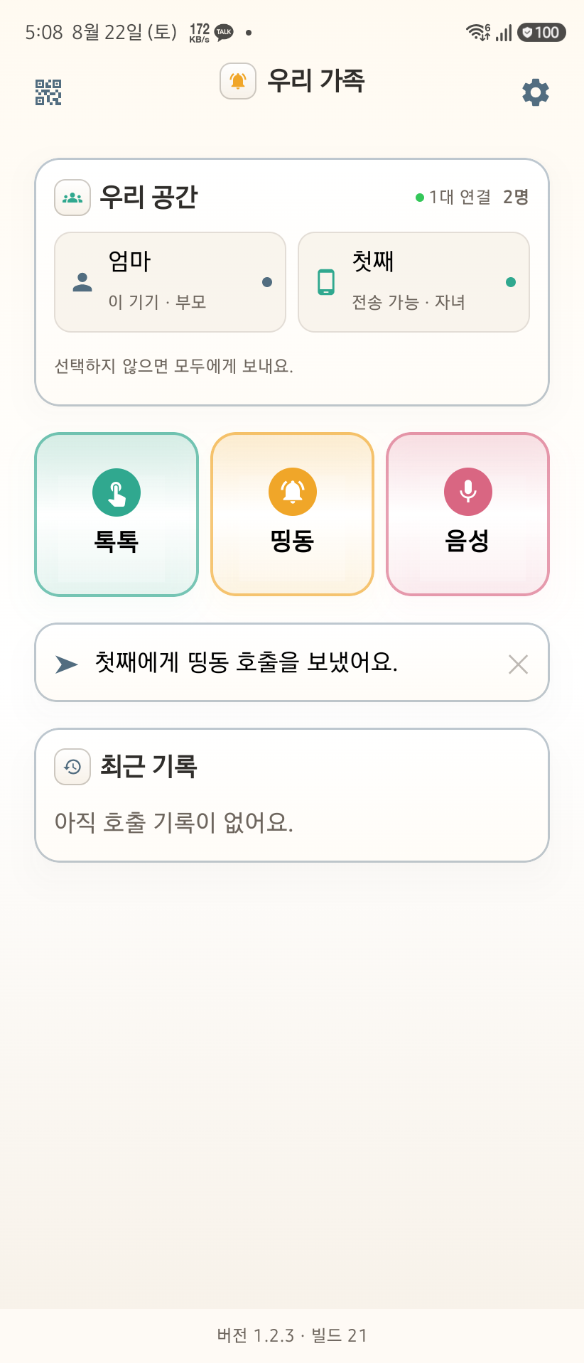 OurButton Android에서 특정 가족에게 띵동 호출을 보낸 상태