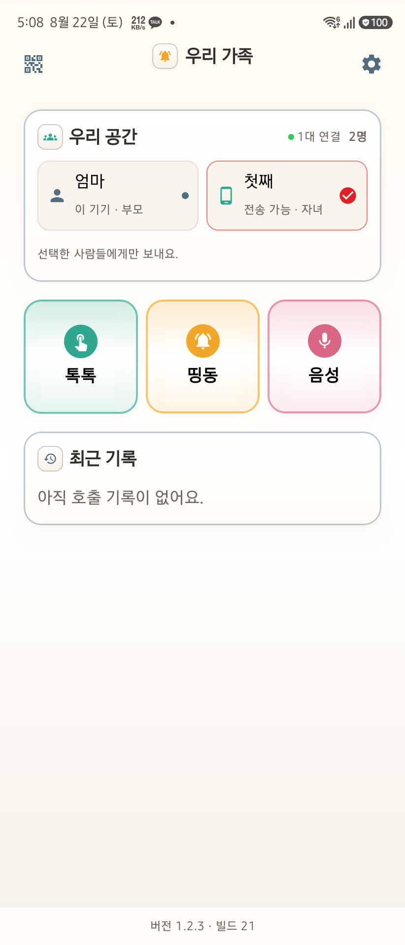 OurButton Android에서 한 가족 구성원을 선택한 부모 홈