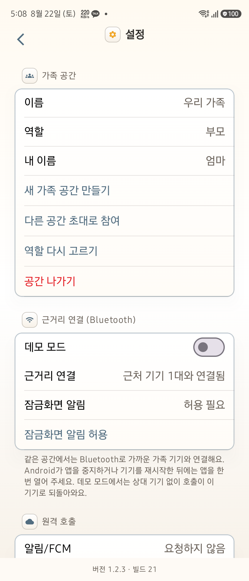 OurButton Android 알림과 원격 호출 설정