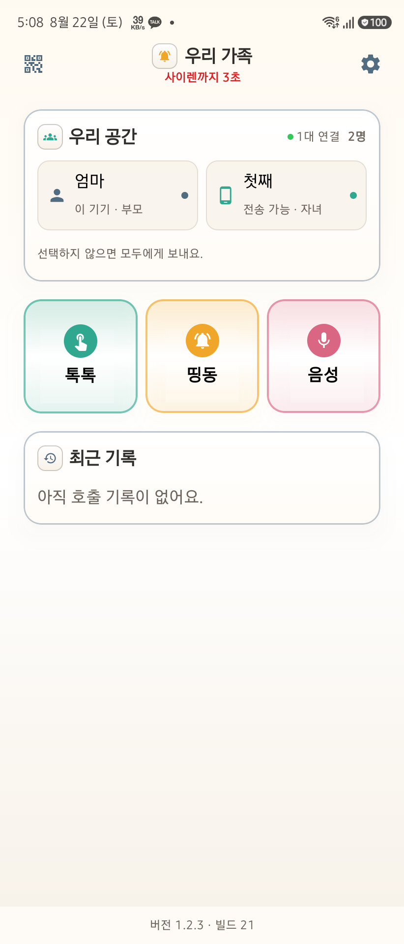 OurButton Android 부모 홈에서 방 이름 아래 사이렌까지 3초가 표시된 화면