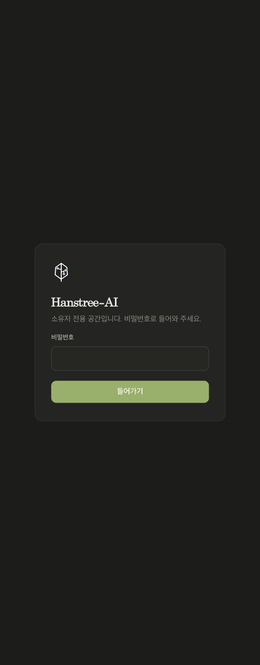 Hanstree-AI 0.2.1 실제 NAS 로그인 화면 · 로그인 전 상태