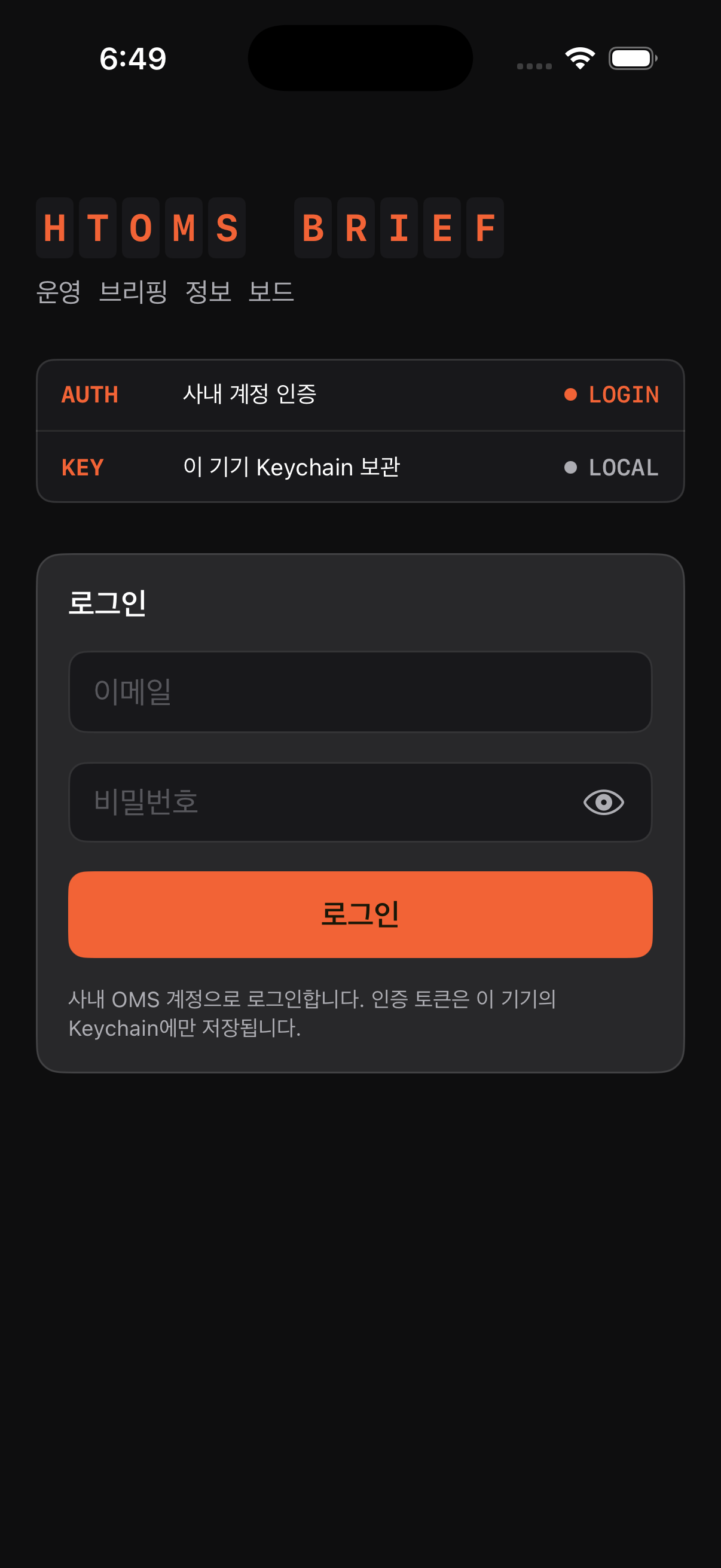 HtOMS 브리프의 사내 계정 로그인과 Keychain 안내 화면
