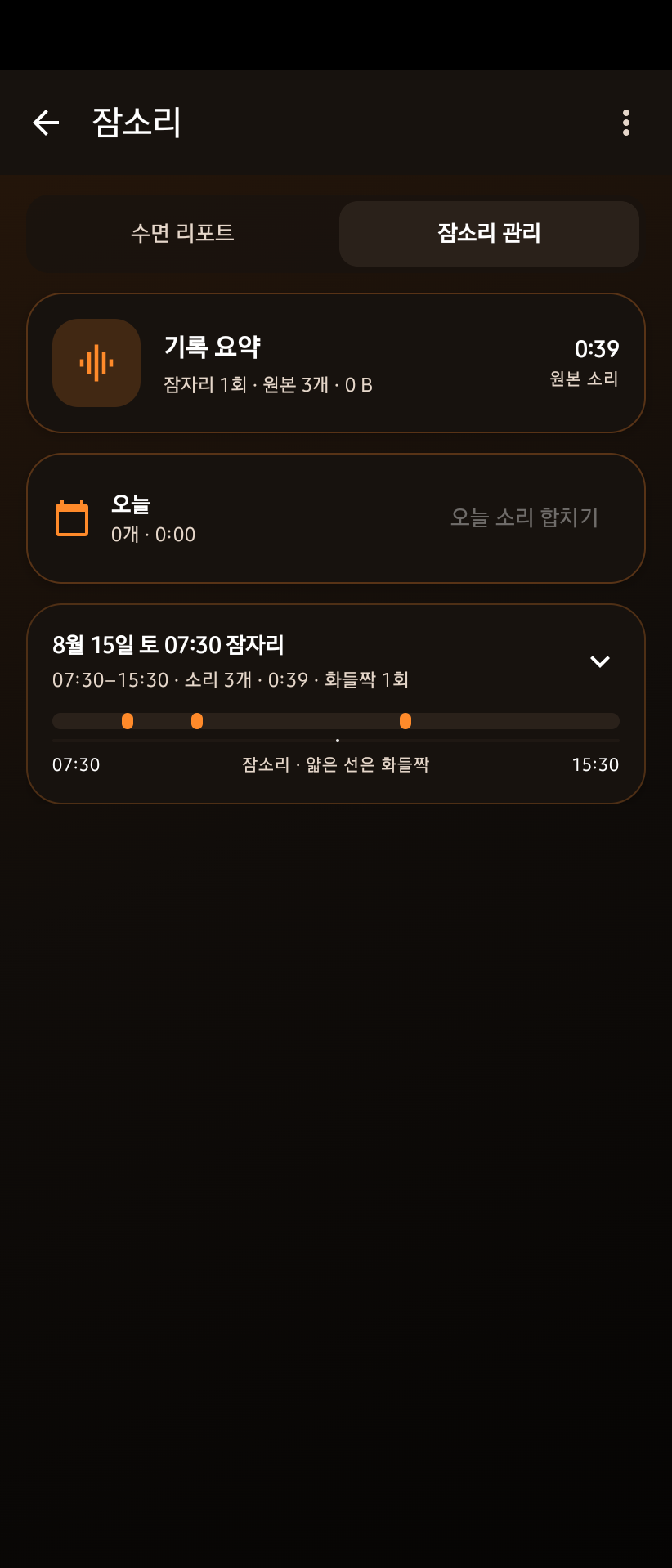 S.tand Android 잠소리 관리