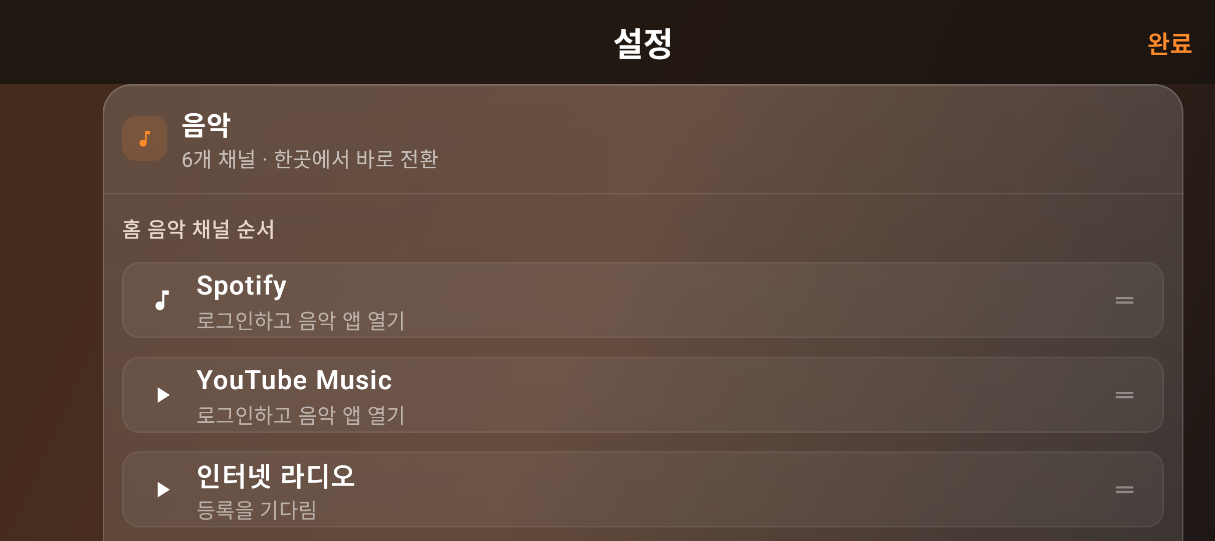 Spotify·YouTube Music·인터넷 라디오를 한 목록에서 정렬하는 Android 음악 설정