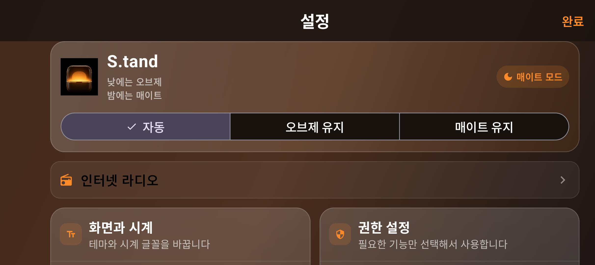 S.tand Android 2.1.0 설정 화면과 상단 인터넷 라디오 바로가기