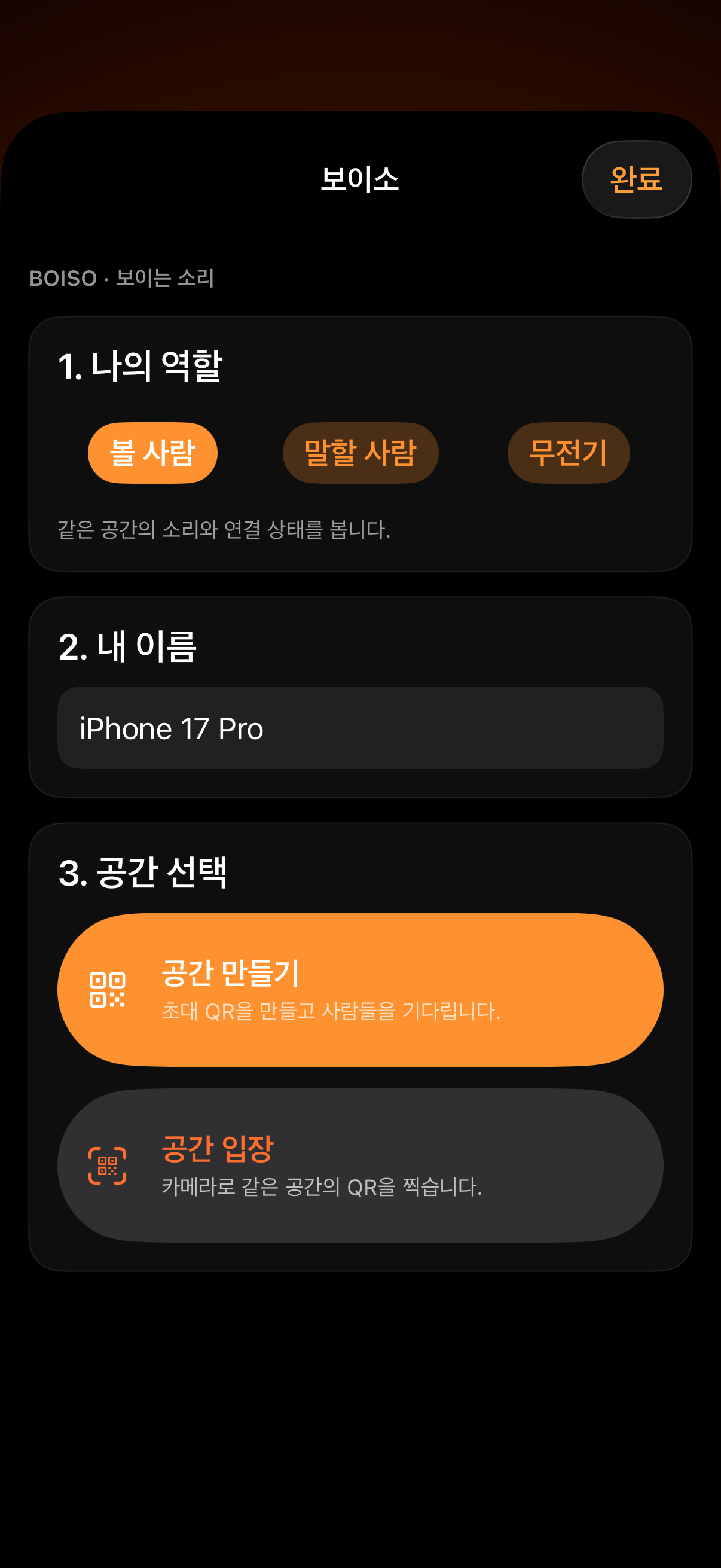 볼 사람·말할 사람·무전기 역할을 고르는 S.tand iOS 보이소 연결 화면