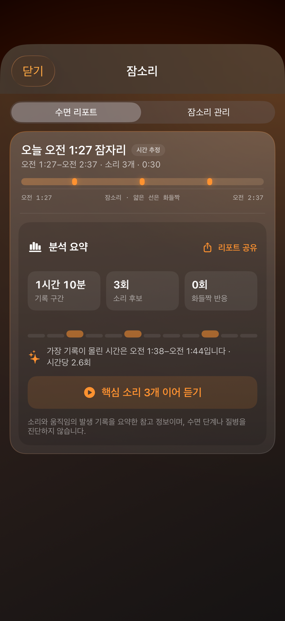 S.tand iOS 수면 기록 리포트