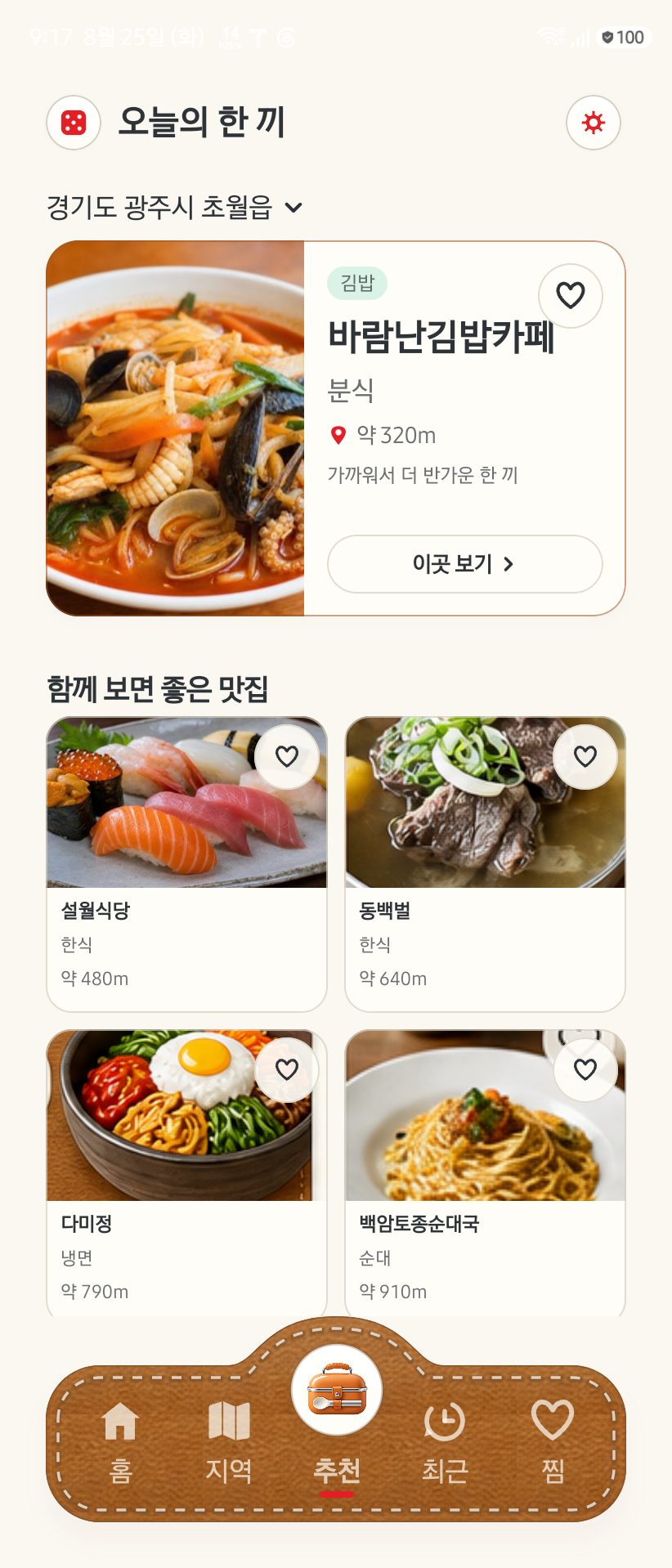 오늘 뭐 먹지 Android 추천 화면에서 점심 가방과 아래 빨간 선택 막대를 보여주는 화면