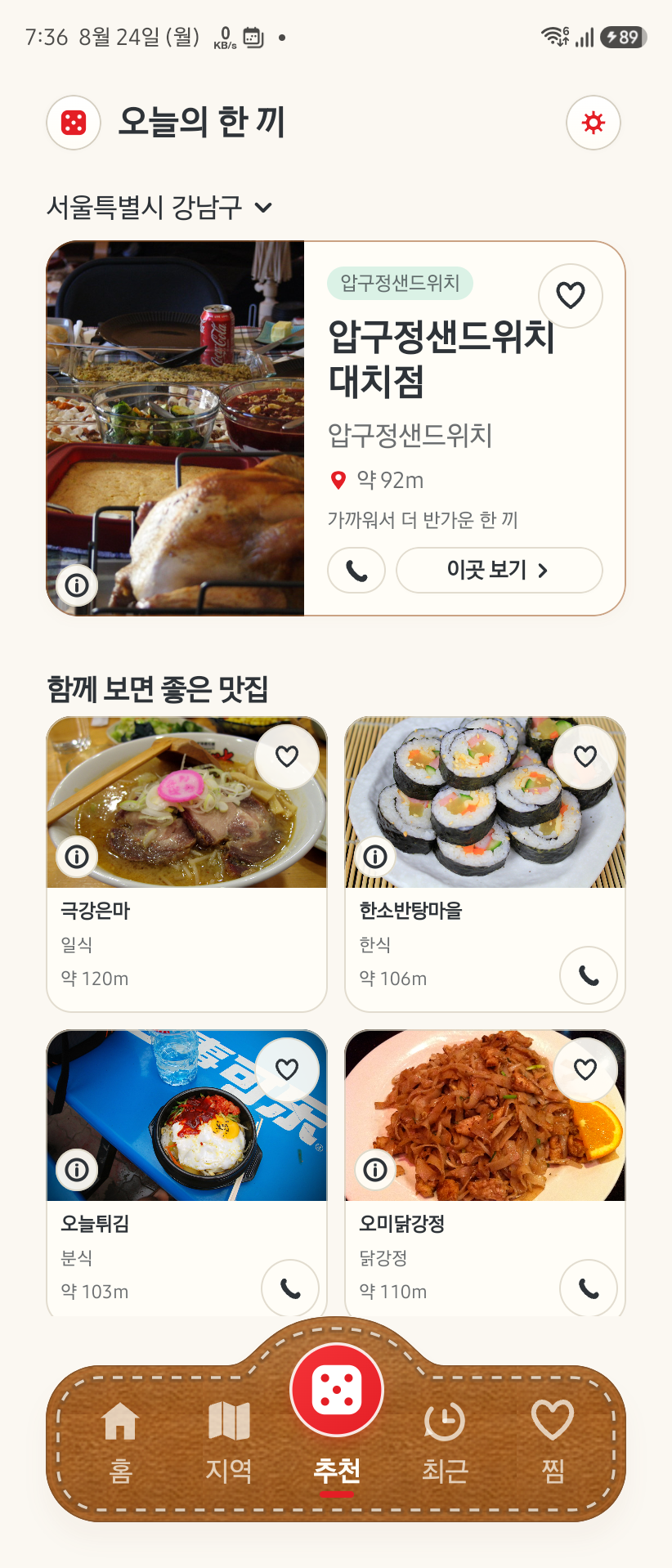 오늘 뭐 먹지 Android에서 실제 외부 식당 사진과 전화 버튼을 보여주는 추천 결과