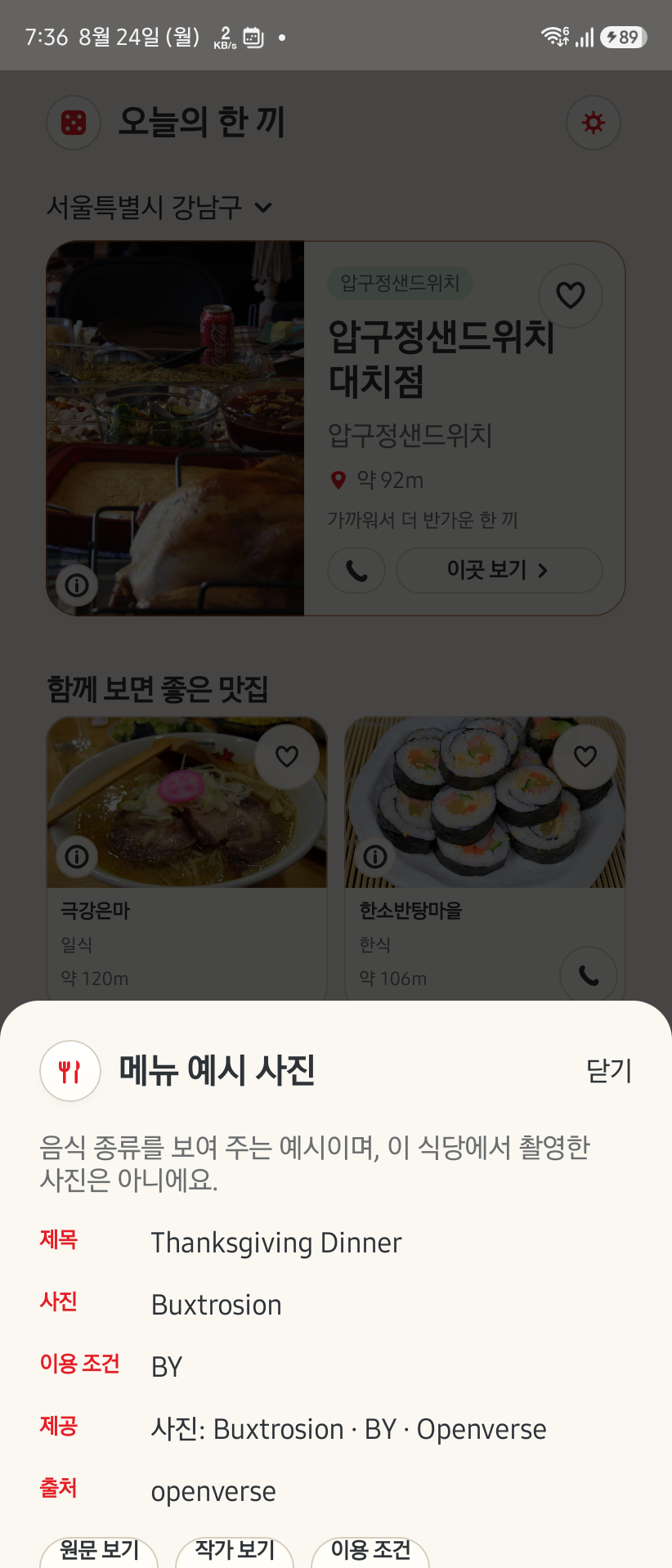 오늘 뭐 먹지 Android 사진 정보에서 제공처와 제작자, 라이선스를 확인하는 화면