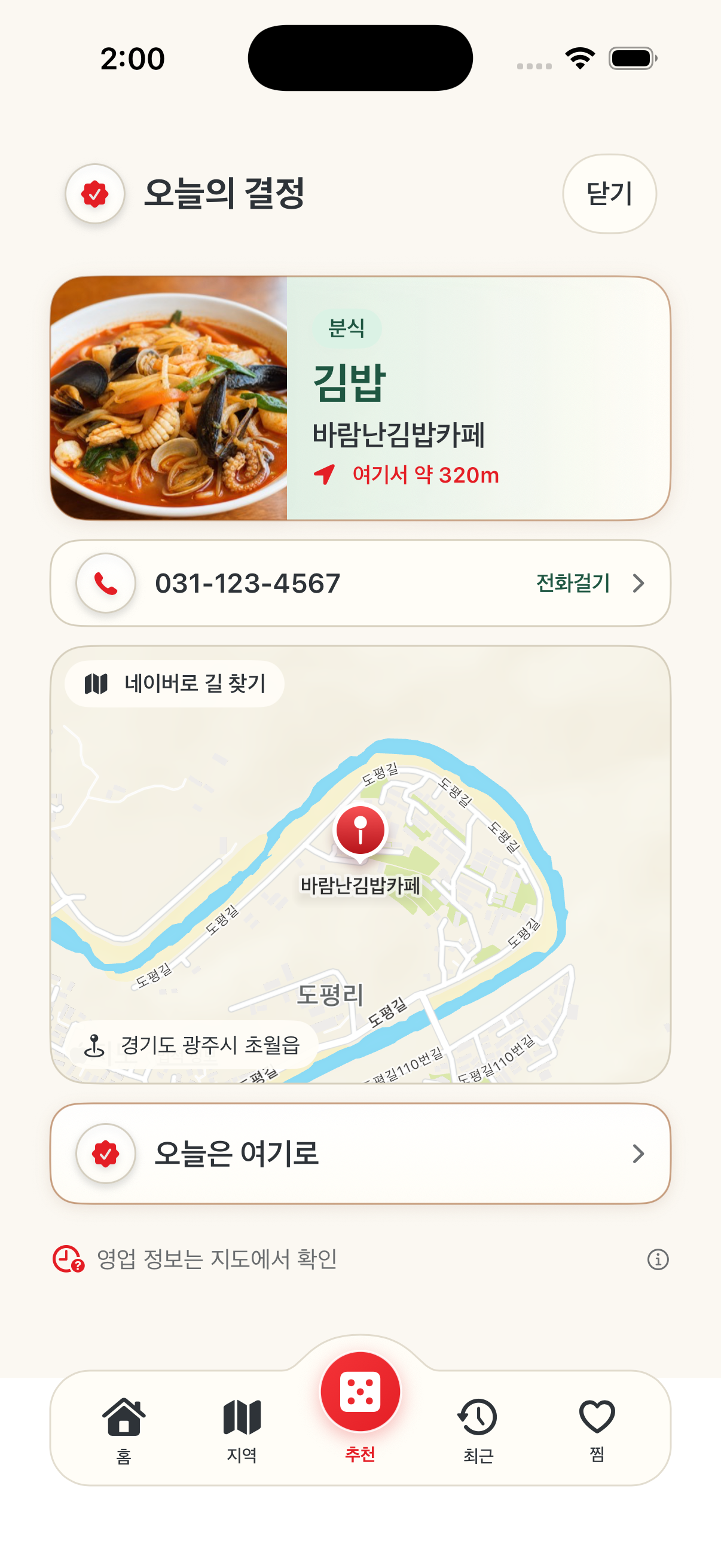 선택한 음식점 사진과 지도, 오늘은 여기로 버튼이 있는 결정 화면