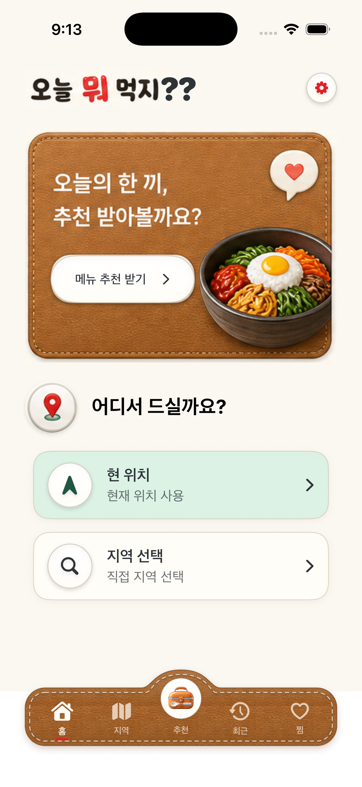 오늘 뭐 먹지 홈에서 현재 위치와 지역 선택을 고르는 화면