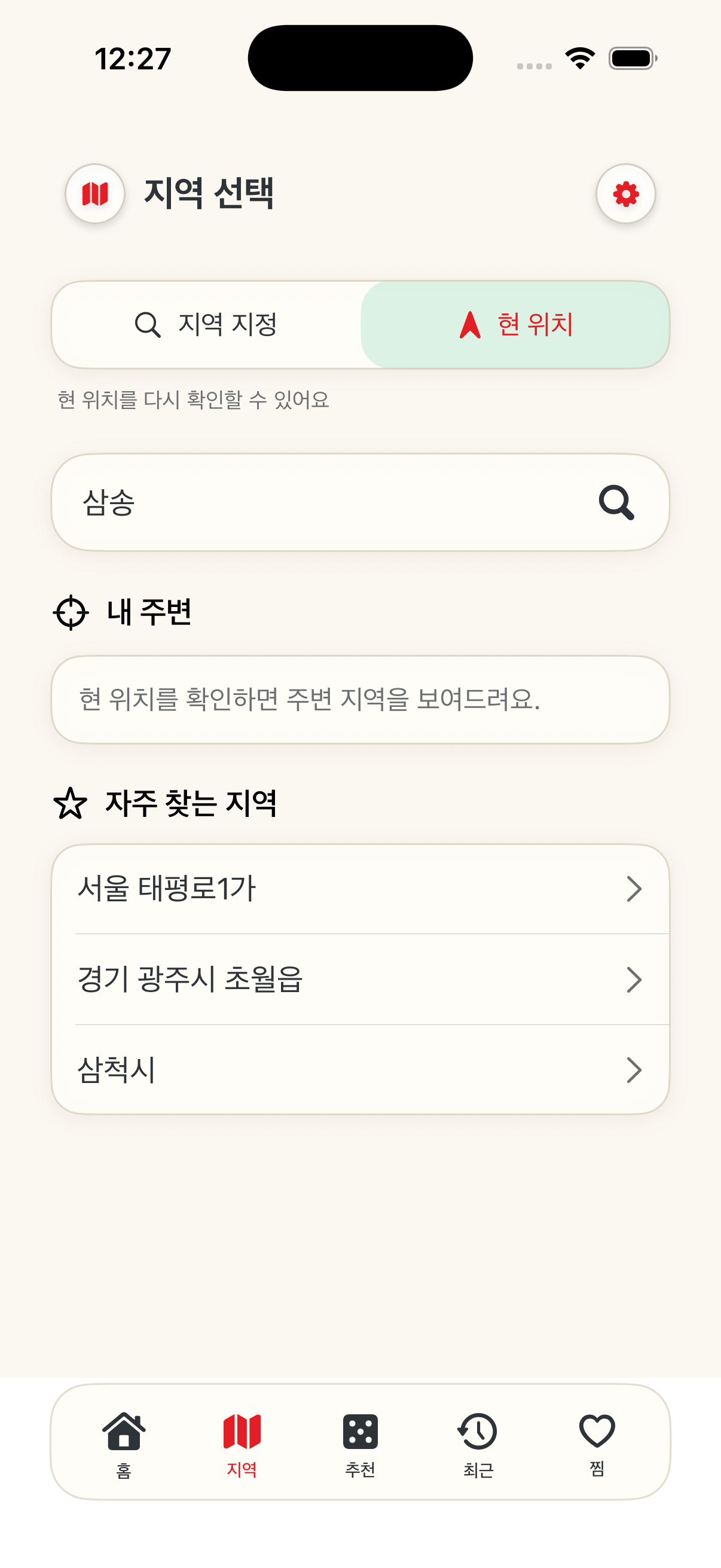 현 위치 주변과 자주 찾는 지역을 보여주는 지역 화면