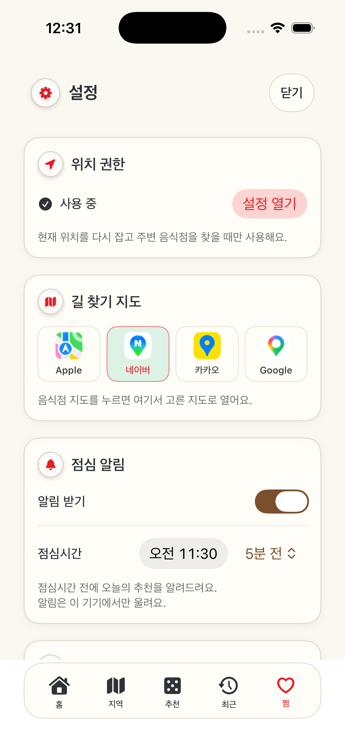 지도 앱과 점심 알림을 정하는 설정 화면